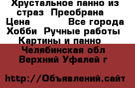 Хрустальное панно из страз “Преобрана“ › Цена ­ 1 590 - Все города Хобби. Ручные работы » Картины и панно   . Челябинская обл.,Верхний Уфалей г.